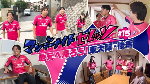 マンデーナイトセレッソ 地元へ帰ろう！東大阪・後編