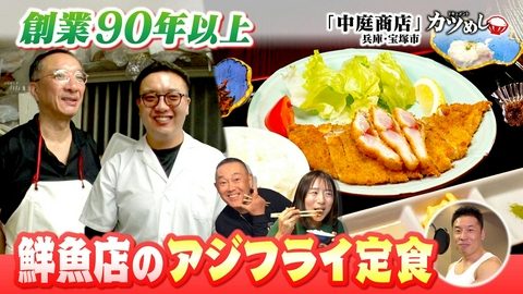 MBSニュース特集 【カツめし】４代続く鮮魚店のアジフライ定食　兵庫・宝塚市「中庭商店」