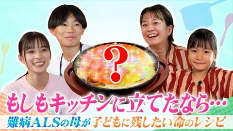24時間テレビ49「わたしの家族の話～あなたは誰を想う？～」 もしもキッチンに立てたなら…難病ALSの母が子どもに残したい命のレシピ