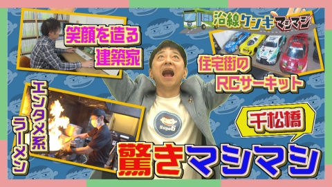 週刊中年KENKI 沿線ケンキマシマシ シーズン7　千松橋編