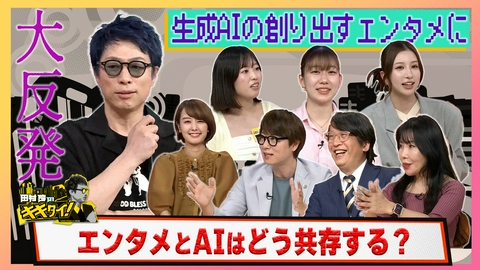田村淳のキキタイ！ 生成AIが創り出すエンタメに大きな反発！エンタメとAIはどう共存する？
