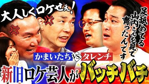 かまいたちの机上の空論城 【かまいたち 後輩芸人にブチギレ】新ロケ芸人タレンチの姿勢に一喝！昔と今とは違うロケの実態