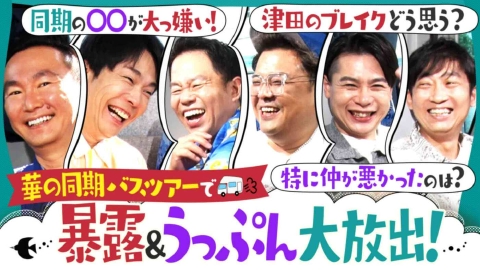 知らない人たちの写真 かまいたちの知らんけど 8月16日(土)放送分 津田が許せない同期芸人を