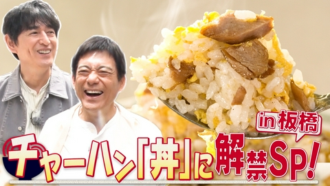 華丸丼と大吉麺 番組開始から1周年を祝し、「チャーハンもOK」」の新ルールが誕生！チャーハンの聖地・板橋を舞台に【「丼」にチャーハン解禁SP】をお届け！