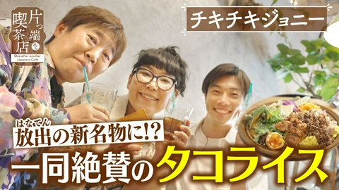 片っ端から喫茶店シーズン⑫ 大阪で唯一？進化系タコライス【チキチキジョニー・加守アナウンサー】