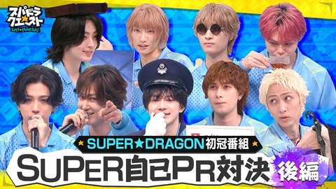スパドラ★クエスト スパドラ自己PR対決ついに決着！