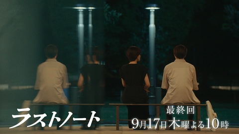 ラストノート 二人がたどり着く最後の余韻・・・最終話を先行公開