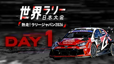 世界ラリー日本大会　熱走！ラリージャパン2026 2026年5月29日放送