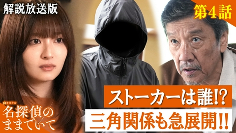 名探偵のままでいて 第4話【解説放送版】超戦慄展開