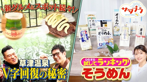サタプラ 【前編】人気商品勢ぞろい！夏のごちそう『そうめん』ランキング！草津温泉！新定番グルメ＆最新ホテルを徹底調査！No.1作曲家が語る！ヒット曲に共通する秘密！（＃574）
