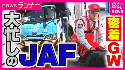 newsランナー 【密着】GW大忙しのJAF隊員　奮闘の最前線　水族館では“落とし物”に“迷子”…　賑わいの舞台裏に密着
