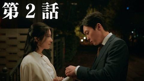 韓国ドラマ「イブの罠」 第２話