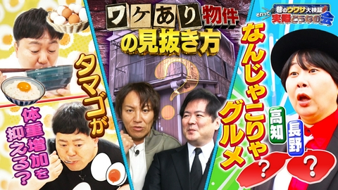 巷のウワサ大検証！それって実際どうなの会 卵プラスで太らない！？なぜ激安？ワケあり物件