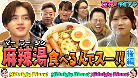 深夜のダイアン 七宝麻辣湯マーラータン食べまスー完結KEY TO LIT参戦