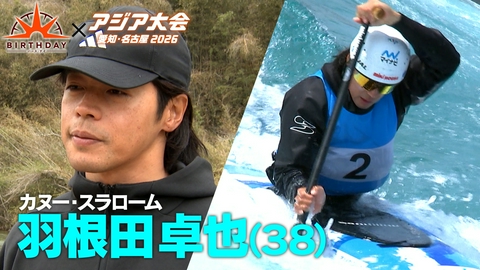 バース･デイ カヌー界のレジェンド羽根田卓也