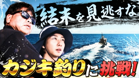 Travis JapanノJUST！シン日本遺産 シン日本遺産特別編！石垣島でカジキ釣り！＃８