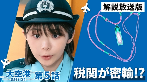 大空港～GATE24～ 第5話【解説放送版】消えた荷物と殺人事件！