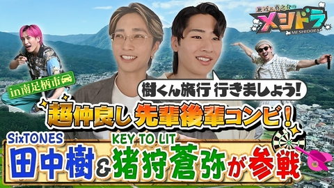 メシドラ　～兼近＆真之介のグルメドライブ～ 師弟関係の田中樹&猪狩蒼弥が参戦!知られざる先輩後輩を超えた絆とは?