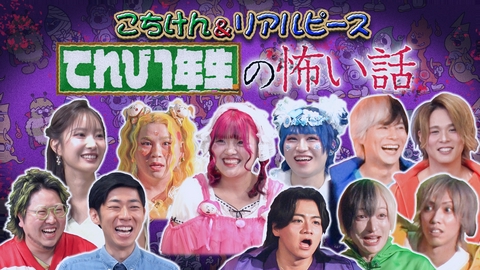 こちけんリアピのてれび1年生 怖い話で発狂＆大号泣 感情ぐちゃぐちゃSP