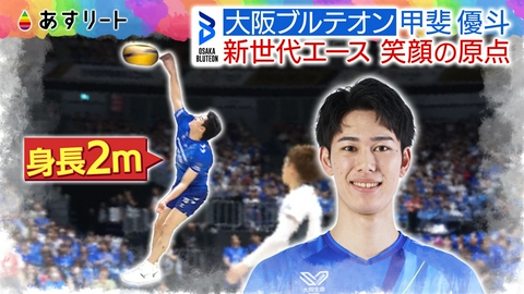 あすリート 男子バレー大阪ブルテオン甲斐優斗＆関西スポーツニュース