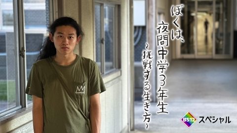 BS12スペシャル 9月20日(土)放送分 ぼくは、夜間中学3年生 ～挑戦する