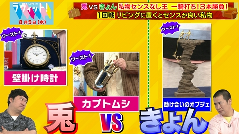 ラヴィット！ 【8/5 後半】センスなし王！兎・きょんの一騎打ち