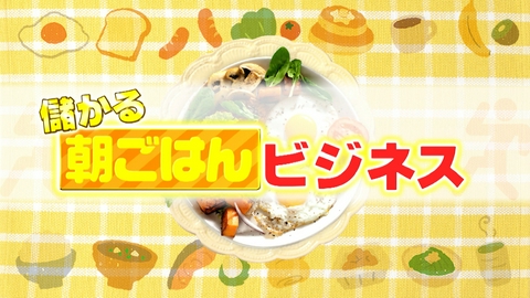 がっちりマンデー!! 儲かる朝ごはんビジネス
