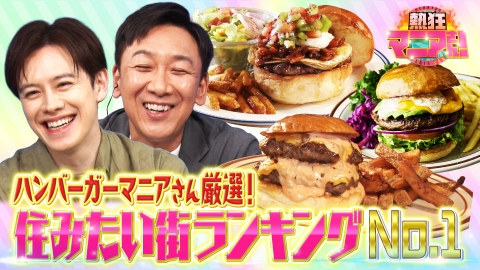 熱狂マニアさん！ 深夜4週特別企画！マニアさんの熱狂タウン！