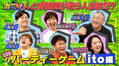 浜ちゃんが！ 7月2日(水)放送分 浜田雅功マユリカ山本圭壱みりちゃむ