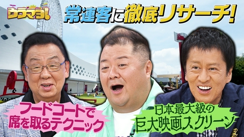 ウラマヨ！ あのお店の常連さんリサーチ《ららぽーと編》