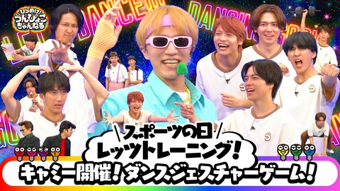 ひらめけ！うんぴょこちゃんねる スポーツの日はキャミーとコラボ！ダンスジェスチャーゲーム