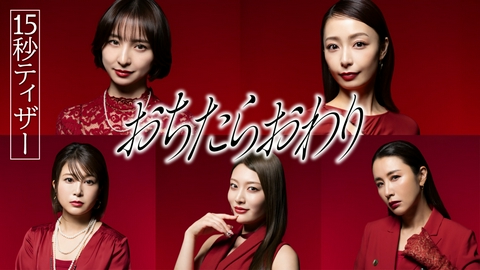おちたらおわり 【予告】7月1日 毎週水曜24時24分スタート[新キャスト解禁]