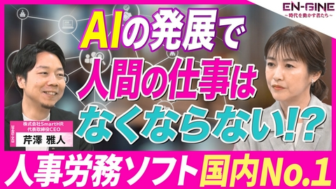 EN-GINE ～時代を動かす者たち～ #2 株式会社SmartHR代表取締役CEO･芹澤雅人