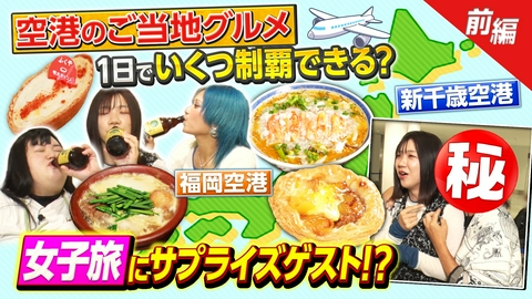 超調査チューズデイ～気になる答え今夜出します～ Aぇ佐野晶哉も衝撃！絶品ご当地限定空港グルメ