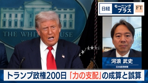 トランプ政権200日　「力の支配」の成算と誤算