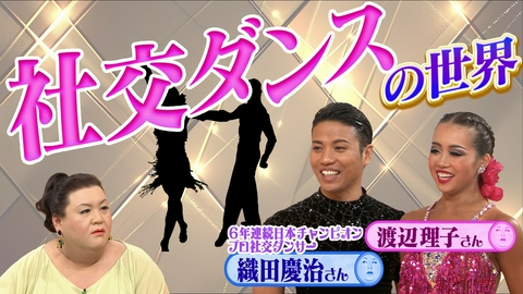 マツコの知らない世界 「社交ダンスの世界」