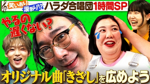 あれみた？ 「ハラダ合唱団“きざし”をいろんな人に歌ってもらおう！」（＃220）