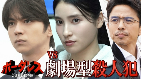 ボーダレス～広域移動捜査隊～