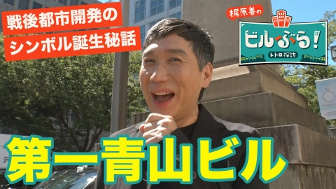 ビルぶら！レトロ探訪 第一青山ビル