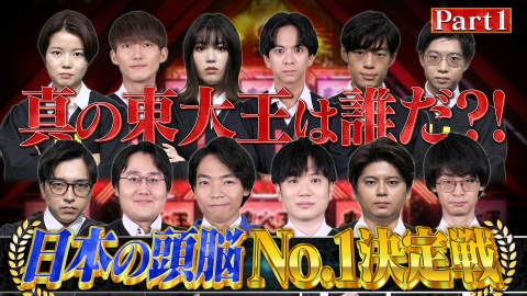 東大王 【Part1】東大王最終回！3時間SP 最強の東大王は誰だ？