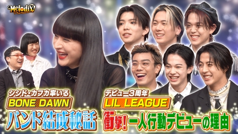 プレミアMelodiX! BONE DAWN、LIL LEAGUE from EXILE TRIBE、ラフ×ラフ