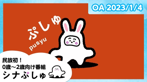 シナぷしゅ