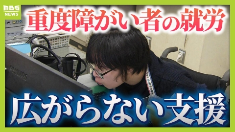 MBSニュース特集 “勤務中は８時間以上トイレ行けない”重度障がい者の就労阻む壁「ヘルパーを利用しにくい」　国の支援事業導入の自治体は全体の「５％未満」…背景に予算不足や事業の認知不足