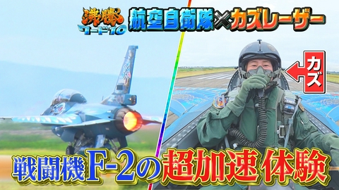 沸騰ワード10 日本の国防最前線を守る、航空自衛隊の主力戦闘機“F-2”パイロット！精鋭育てる(秘)養成訓練テレビ初潜入