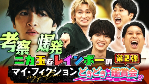 マイ・フィクション ニカ玉＆レインボーのどきどき鑑賞会 第2弾