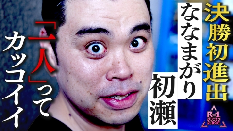 【限定】R-1ファイナリスト密着 【④ななまがり 初瀬】賞レースを知り尽くした男が、初めて“ひとり”で決勝へ
