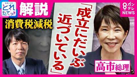 旬感LIVE とれたてっ！ 消費税減税法案は“少数与党”の参議院でも「成立にだいぶ近づいている」と青山和弘氏　野党「減税よりも給付」反対姿勢の背景に「進む物価高に効果を疑問視」