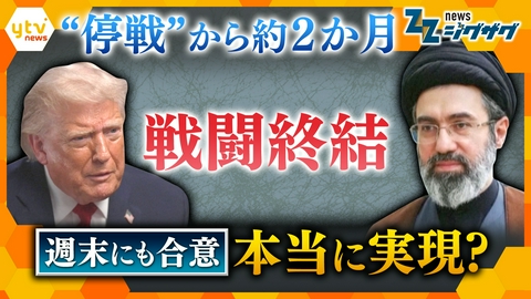 サタデーLIVE ニュース ジグザグ 合意間近！？アメリカとイラン 戦闘終結へ交渉の行方は