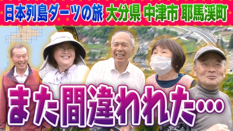 1億人の大質問!?笑ってコラえて！ 日本列島ダーツの旅 大分県耶馬溪町（現：大分県中津市耶馬溪町）編
