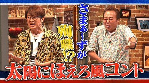 さまぁ～ず×さまぁ～ず BS さまぁ～ず #73 さまぁ～ずが殉職!?太陽にほえろ風コントで